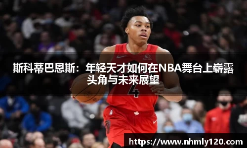 斯科蒂巴恩斯：年轻天才如何在NBA舞台上崭露头角与未来展望