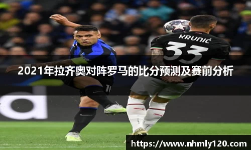 2021年拉齐奥对阵罗马的比分预测及赛前分析