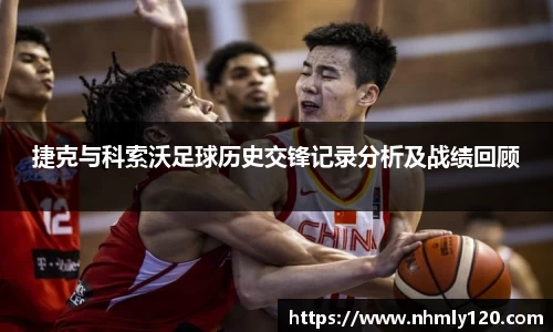 捷克与科索沃足球历史交锋记录分析及战绩回顾